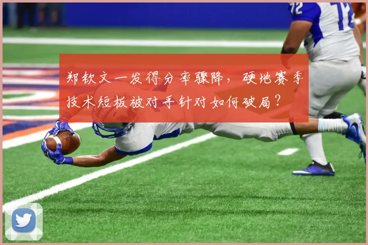 郑钦文一发得分率骤降，硬地赛季技术短板被对手针对如何破局？